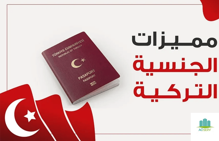 إيجابيات وسلبيات الحصول على الجنسية التركية 2024