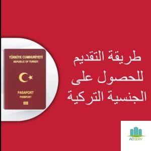 خطوات التقديم علي الجنسية التركية